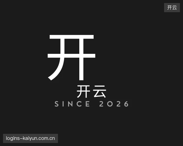 探索开云中国官网